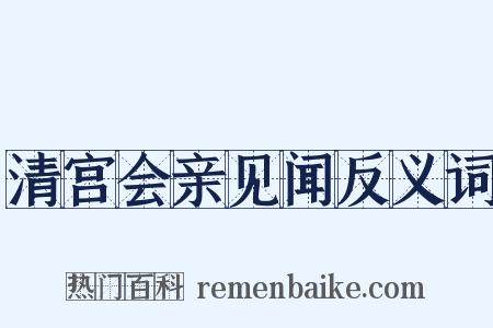 清宫会亲见闻反义词是什么意思的图片